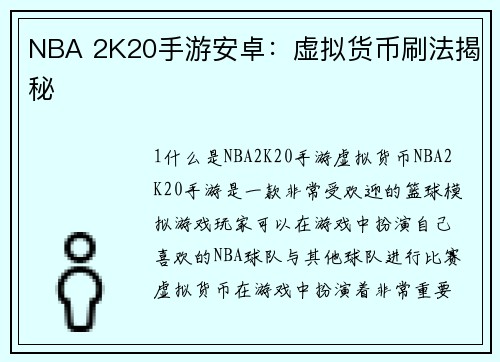 NBA 2K20手游安卓：虚拟货币刷法揭秘